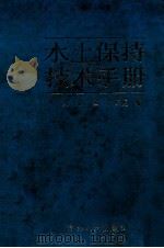 水土保持技术手册 1983 PDF电子版封面 16091·341 于丹等编