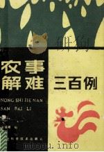 农事解难三百例   1985  PDF电子版封面  16304·108  梁银祥编 