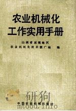 农业机械化工作实用手册 1982 PDF电子版封面 15216·018 山西省运城行署农业机械化技术推广站编