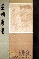 王祯农书（1981.11 PDF版）