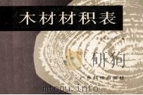 木材材积表 1986 PDF电子版封面 7535900496 广东省木材公司编