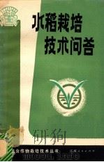 水稻栽培技术问答 1982 PDF电子版封面 16110·103 江西省农业厅编著