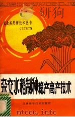 杂交水稻制种稳产高产技术 1985 PDF电子版封面 16425·10 江西省杂交水稻协作组编