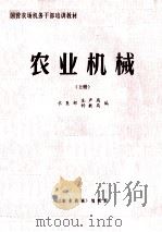 农业机械 上 1981 PDF电子版封面 农垦部生产局,农垦部科教局编