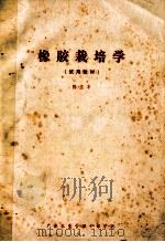 橡胶栽培学  试用教材（ PDF版）