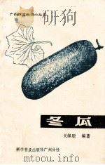 冬瓜 1986 PDF电子版封面 16051·60537 关佩聪编著