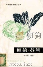 椰菜·芥兰   1985  PDF电子版封面  16051·60454  陈俊权编著 