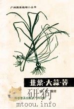 韭菜、大蒜、荞 1985 PDF电子版封面 16051·60453 康修编著