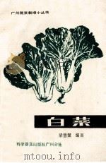 白菜 1985 PDF电子版封面 16051·60452 梁慧惺编著