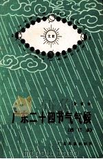 广东二十四节气气候 1986 PDF电子版封面 16182.125 徐蕾如著