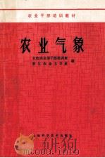农业气象 1985 PDF电子版封面 16119·849 农牧渔业部干部培训班,浙江农业大学班编