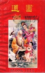 通书 一九九一年 农历辛未年 1990 PDF电子版封面 7535906036 广东科技出版社社编辑