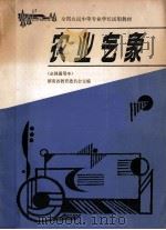 农业气象 1986 PDF电子版封面 7535506119 湖南省教育委员会主编