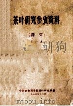 茶叶研究参考资料 译文 第1集 1962 PDF电子版封面 中国农业科学院茶叶研究所编