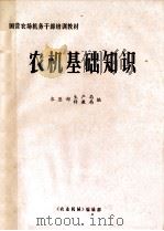 国营农场干部培训教材农机基础知识   1981  PDF电子版封面    农垦部生产局，农垦部科教局编 