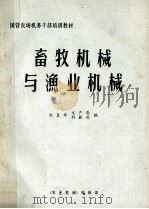 畜牧机械与渔业机械 1981 PDF电子版封面 农垦部生产局,农垦部科教局编