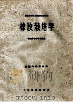 橡胶栽培学 1981 PDF电子版封面 16046·1066 华南热带作物学院编