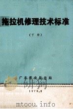 拖拉机修理技术标准 下 1979 PDF电子版封面 广东省农垦总局编