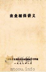 农业植保讲义 1978 PDF电子版封面 广东省农垦干校农业植保学习班编