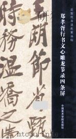 郑孝胥行书文心雕龙节录四条屏（ PDF版）