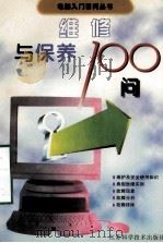维修与保养100问 1997 PDF电子版封面 753452296X 马维华,黄立生编著