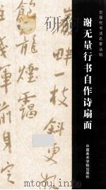 谢无量行书自作诗扇面（ PDF版）