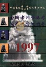 1997年全国律师资格考试速成应试指导 1997 PDF电子版封面 7800112659 江伟主编
