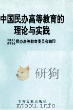 中国民办高等教育的理论与实践 1996 PDF电子版封面 7800111938 刘培育主编;中国成人教育协会民办高等教育委员会编