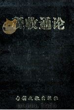 税收通论 1998 PDF电子版封面 780011354X 党志华,王庆成主编