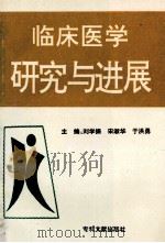 临床医学研究与进展 1997 PDF电子版封面 7800112241 刘学振等主编