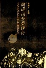 演讲词分类评析 1998 PDF电子版封面 7800113256 李嗣水主编;姜茂徐,宋作新,王雅萍副主编