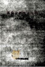 新编金融统计分析 1998 PDF电子版封面 7800113450 杨凤虎,张光继主编;赵平,于胜福,董国芳等副主编