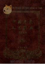 中国专家人名辞典 第6卷 1997 PDF电子版封面 7801430522 王德祥主编