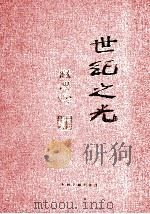 世纪之光 中国特色社会主义文论大系 2 1999 PDF电子版封面 7800114368 李继尧主编;张驭寰副主编
