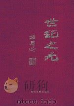 世纪之光  中国特色社会主义文论大系  3   1999  PDF电子版封面  7800114368  李继尧主编；张驭寰副主编 