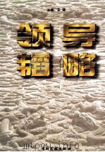 领导韬略 1997 PDF电子版封面 7800111687 王强主编;刘彦东,周广宇副主编