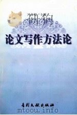论文写作方法论 1997 PDF电子版封面 9787800111549 冯春明主编