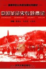 中国革命史专题概论 1996 PDF电子版封面 7800111997 蔡秀云等主编