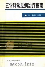 五官科常见病治疗指南 1998 PDF电子版封面 9787800113529 李莉,卢偏玉主编;王益华,王勇,刘荷珍等副主编