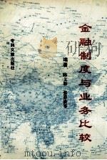 金融制度与业务比较 1997 PDF电子版封面 7800112098 陈文彩,张春波,崔力军等编著