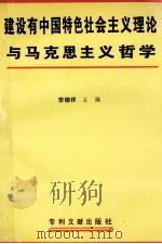 建设有中国特色社会主义理论与马克思主义哲学 1997 PDF电子版封面 780011225X 李德祥主编;李冰水,崔福林,于爱英副主编