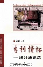 专利情怀 瑞升通讯选 1998 PDF电子版封面 7800113272 刘瑞升著