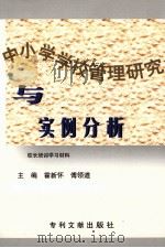中小学学校管理研究与实例分析 1999 PDF电子版封面 7800113965 霍新怀,傅领道主编;吴三臣,马双全,朱金海等副主编