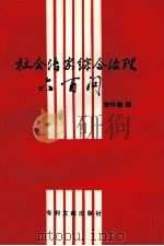 社会治安综合治理六百问 1995 PDF电子版封面 9787800111860 张述元主编;张方副主编