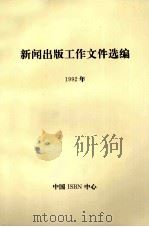 新闻出版工作文件选编（1995.06 PDF版）