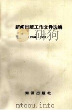 新闻出版工作文件选编（1990-1991）（1992.10 PDF版）