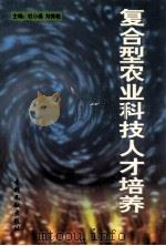 复合型农业科技人才培养 1998 PDF电子版封面 9787800113314 杜小通,刘秀艳主编;杨会业,张海副主编