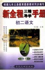 新全程三精导学手册  初二语文   1999  PDF电子版封面  9787800114175  刘卫国主编 