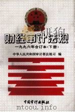 财经审计法规  1996年合订本  下   1997  PDF电子版封面  9787800645665  中华人民共和国审计署法规司编 