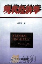 现代经济学 1998 PDF电子版封面 9787800113444 吴亚卿著
